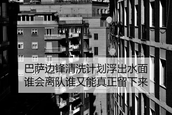 巴萨边锋清洗计划浮出水面 谁会离队谁又能真正留下来